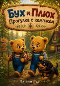 Бух и Плюх. Прогулка с компасом