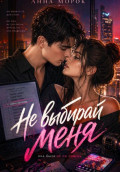 Не выбирай меня