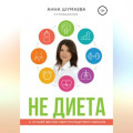 НЕ ДИЕТА. К лучшей версии себя посредством образов
