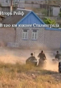 В 120 км южнее Сталинграда