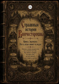 Страшные истории Винчестеровны. Том 1. Книга знаткого. Домовая нечисть