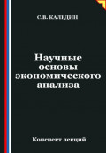 Научные основы экономического анализа
