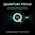 Quantum Focus: Как микро-сдвиги внимания перезагружают продуктивность