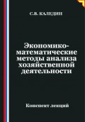Экономико-математические методы анализа хозяйственной деятельности