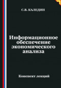 Информационное обеспечение экономического анализа