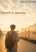 Билет в жизнь
