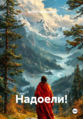 Надоели!