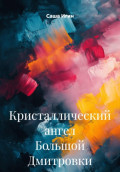 Кристаллический ангел Большой Дмитровки