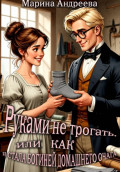 Руками не трогать, или Как я стала богиней домашнего очага!