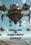 НАВСТРЕЧУ СОЛНЦУ