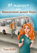 89 маршрут или Приключения рыжей Софи