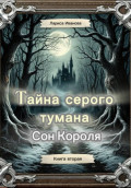 Тайна серого тумана. Сон короля. Книга вторая