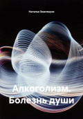 Алкоголизм. Болезнь души