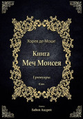 Меч Моисея - Херев де-Моше
