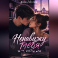 Ненавижу тебя. За то, что ты мой