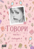 Говори. Часть 1
