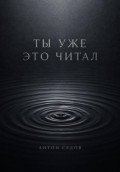 Ты уже это читал
