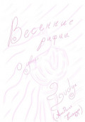 Весенние рифмы о двоих