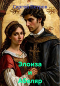 Элоиза и Абеляр
