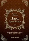 Плод Древа Жизни. Краткая Литургия