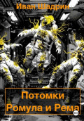 Потомки Ромула и Рема