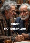О роли попаданцев