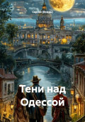 Тени над Одессой