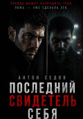 Последний свидетель себя