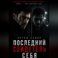 Последний свидетель себя