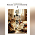 Кошка, Кот и Гуманоид   2