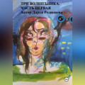 Три волшебника. Часть первая