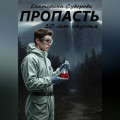 Пропасть. 10 лет спустя