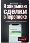 Я закрываю сделки в переписке: 7 сообщений, после которых платят