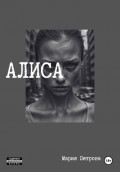 Алиса