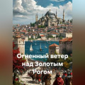 Огненный ветер над Золотым Рогом