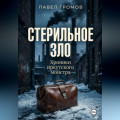 Стерильное зло: Хроники иркутского монстра