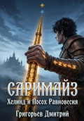 Саримайз. Хелинд и Посох Равновесия