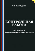 Контрольная работа по теории экономического анализа