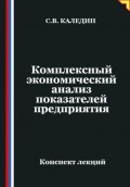 Комплексный экономический анализ показателей предприятия