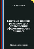 Система поиска резервов для повышения эффективности бизнеса