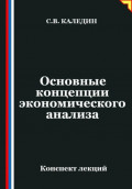 Основные концепции экономического анализа
