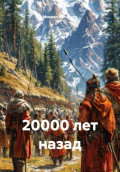 20000 лет назад