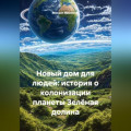 Новый дом для людей: история о колонизации планеты Зелёная долина