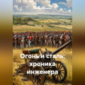 Огонь и сталь: хроника инженера