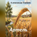 Артель