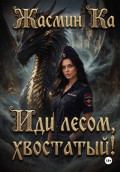 &laquo;Иди лесом, хвостатый!&raquo;