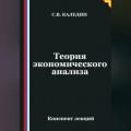 Теория экономического анализа. Конспект лекций