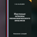 Научные основы экономического анализа