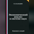 Экономический анализ в системе наук