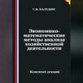 Экономико-математические методы анализа хозяйственной деятельности